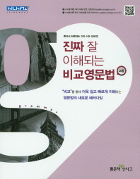 진짜 잘 이해되는 비교영문법 고등